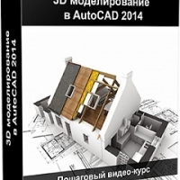 3D моделирование в AutoCAD 2014