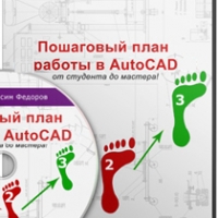 Пошаговый план работы в AutoCAD