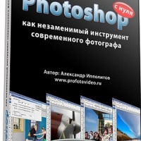Photoshop - как незаменимый инструмент современного фотографа