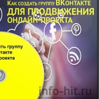 Как создать группу ВКонтакте для продвижения онлайн-проекта