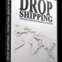 Dropshipping - теория и практика бизнеса