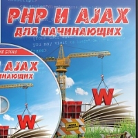 PHP и AJAX для начинающих