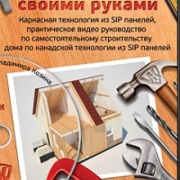 Строим дом своими руками