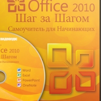Microsoft Office Шаг за Шагом