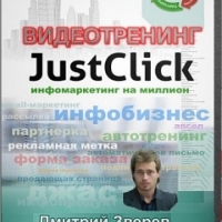 JustClick инфомаркетинг на миллион