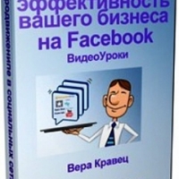 Facebook для бизнеса. 5 секретов успеха
