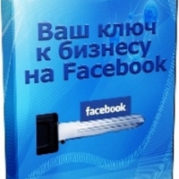 Ваш ключ к бизнесу в Facebook