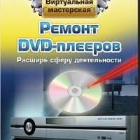 Ремонт DVD-плееров