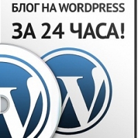 Блог на WordPress за 24 часа!