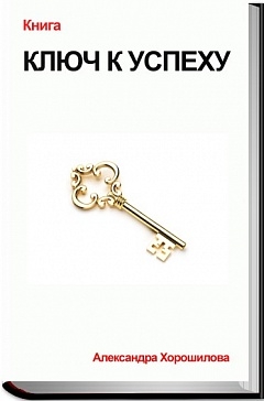 Слушать книгу ключ. Ключ к успеху. Книга ключ. Книга ключ к успеху. Ключ к успеху картинки.