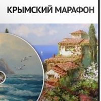 Живописный Крымский Марафон