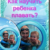 Как научить ребенка плавать