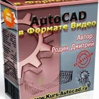 Autocad в формате видео