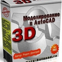 3D моделирование в AutoCAD