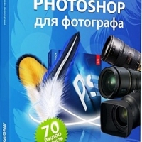 Photoshop для фотографа