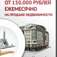 Как зарабатывать от 150.000 рублей ежемесячно на продаже недвижимости