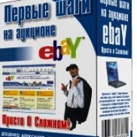 Первые шаги на eBay - просто о сложном!