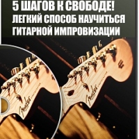 5 шагов к свободе! Легкий способ научиться гитарной импровизации