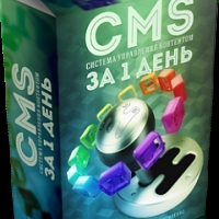CMS система управления контентом за один день