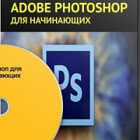 Adobe Photoshop для начинающих