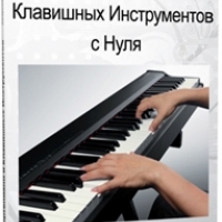 Уроки фортепиано и клавишных инструментов с нуля