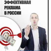 Эффективная реклама в России