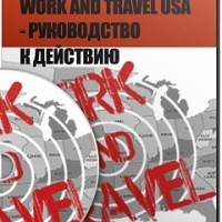 Work And Travel USA — руководство к действию