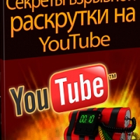 Секреты взрывной раскрутки на YouTube