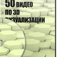 50 видео по 3d визуализации + 2 книги по 3Ds max