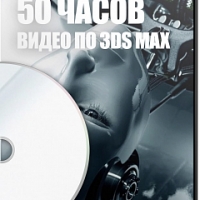 Более 50 часов видео по 3Ds Max