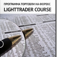 Программа торговли на Форекс Lighttrader Course