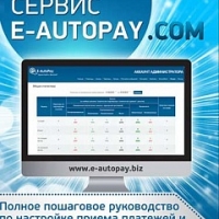 Сервис E-AutoPay.com
