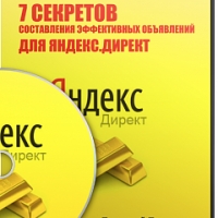 7 секретов составления эффективных объявлений для Яндекс.Директ