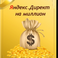 Яндекс.Директ на миллион