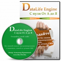 DataLife Engine (DLE) с нуля От А до Я (Создаем профессиональный сайт)