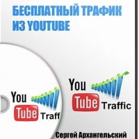 Бесплатный трафик из YouTube - уникальные методы