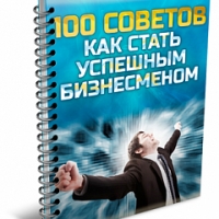 100 советов, как стать успешным бизнесменом