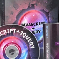 Javascript + jQuery для начинающих