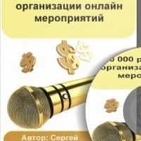 30.000 руб. за 1 месяц на организации online мероприятия