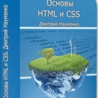 Базовый курс по основам HTML и CSS