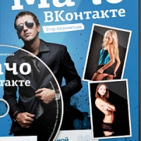 Мачо ВКонтакте: 10 секретов привлекательной мужской страницы