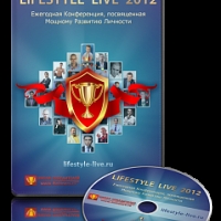 Конференция Lifestyle-Live-2012 видео [электронная версия]