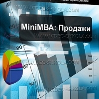 MiniMBA: Продажи