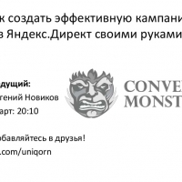 Как создать эффективную кампанию в Яндекс.Директ своими руками. Convert Monster