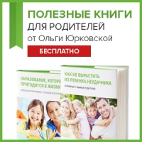 Бесплатные книги для родителей "Как избежать ошибок в воспитании и научить ребёнка важным вещам"