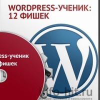 WordPress-Ученик: 12 фишек
