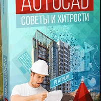 AutoCAD. Советы и хитрости