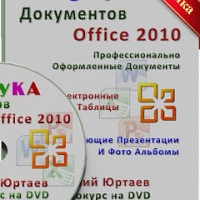 Азбука документов Office 2010
