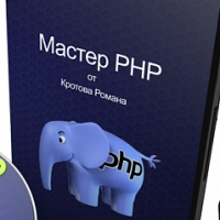Мастер PHP PRO