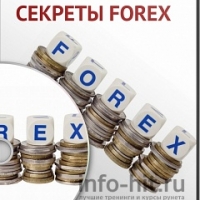 Секреты Forex